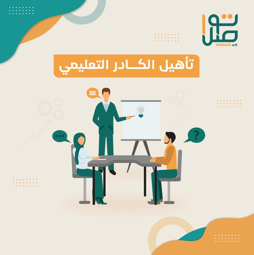 تأهيل الكادر التعليمي