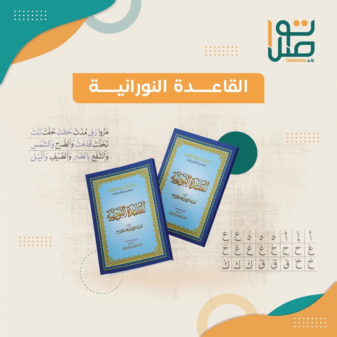 القــــاعدة النورانية