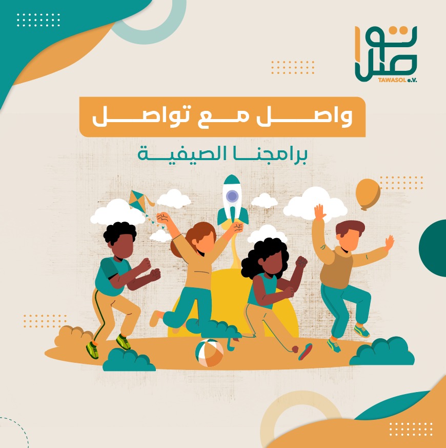برنامجك الصيفي مع تواصل