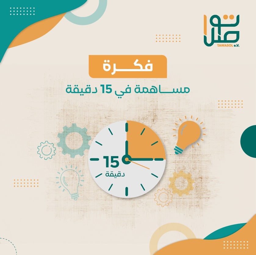 فكرة - مساهمة في 15 دقيقة