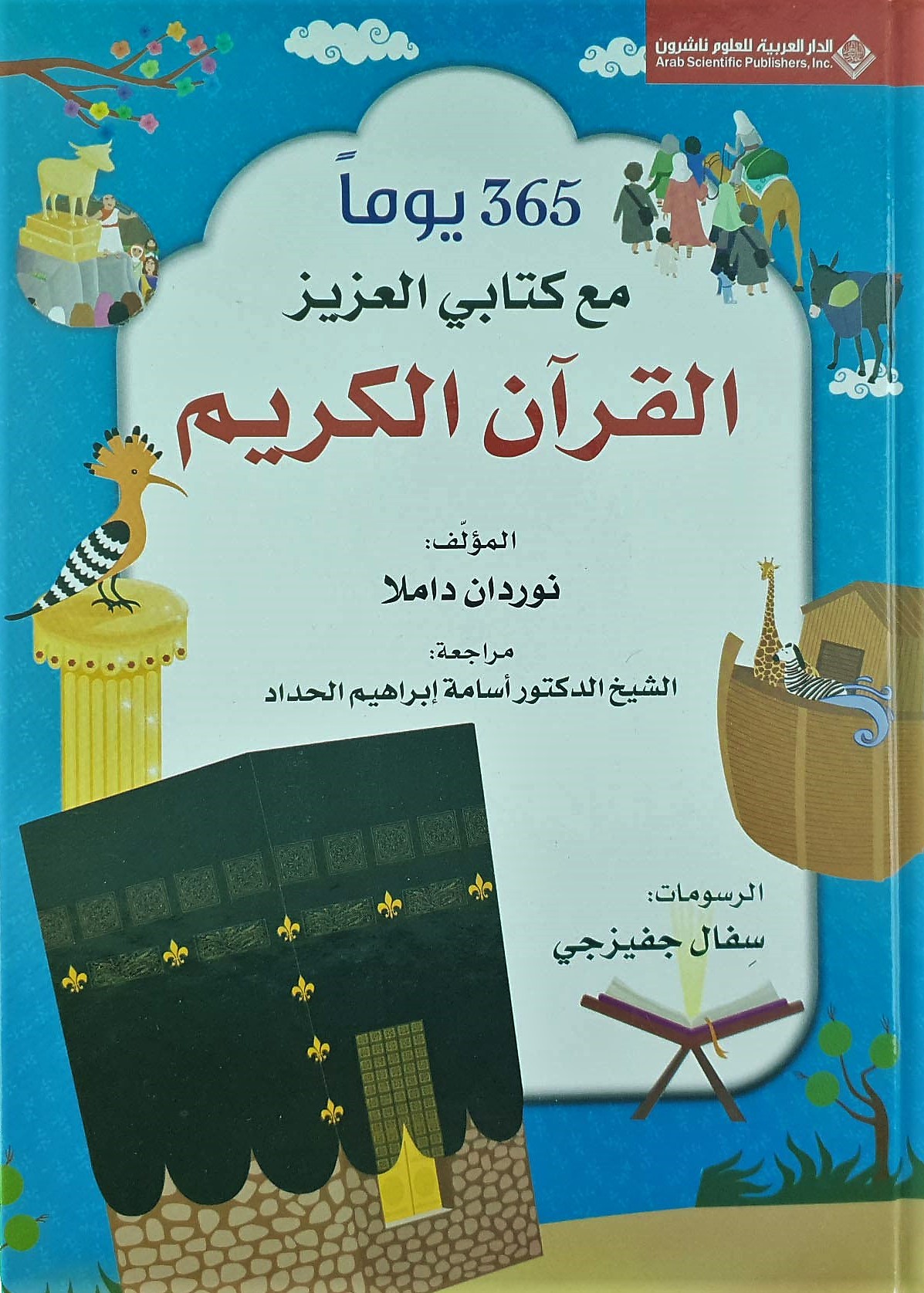365 يوماً مع كتابي العزيز القرآن الكريم