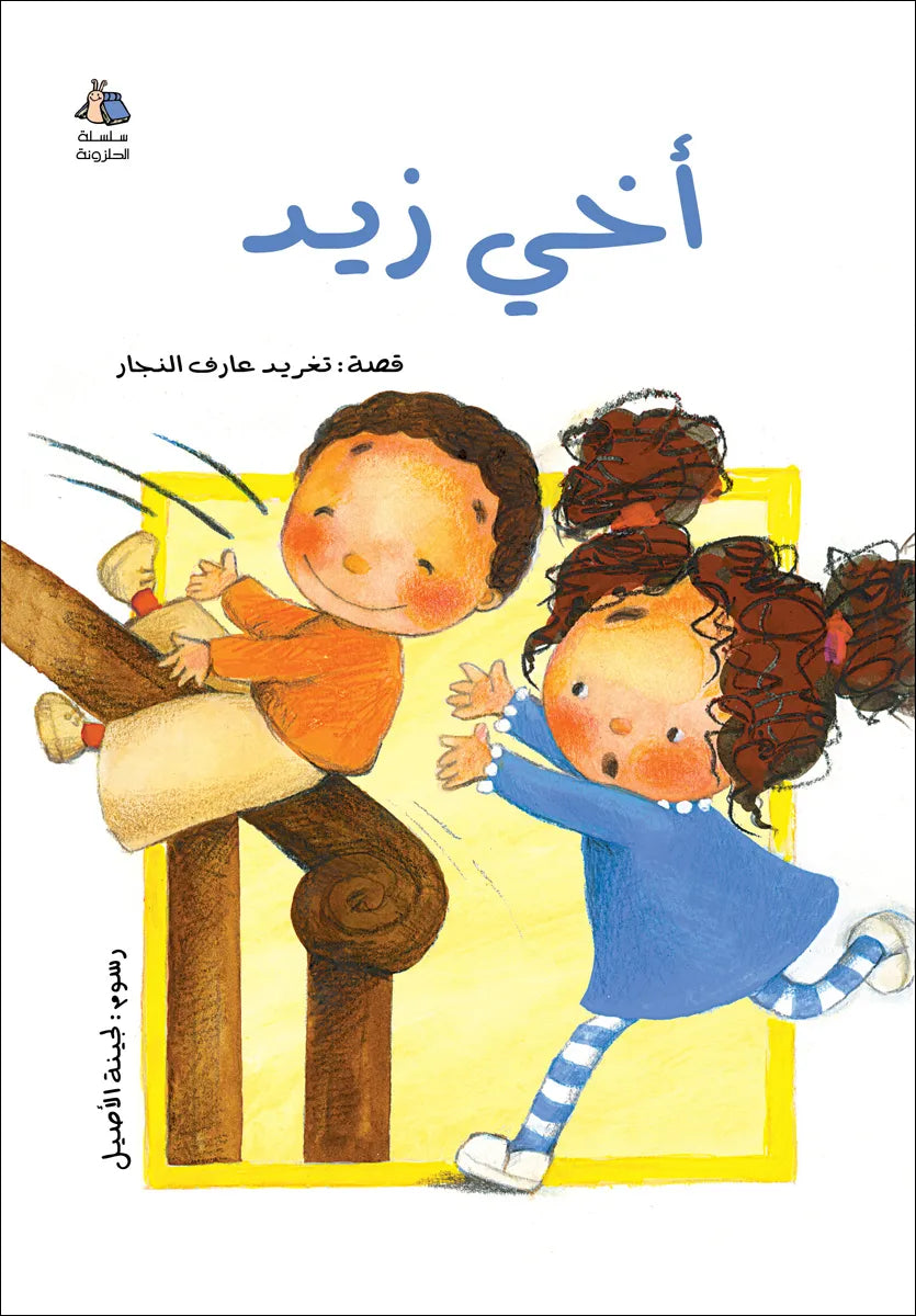 اخي زيد