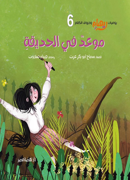 موعدٌ في الحديقة