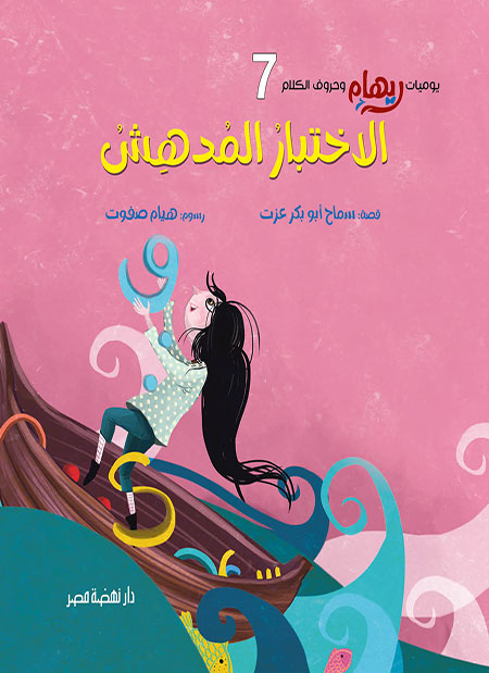 الاختبار المدهش