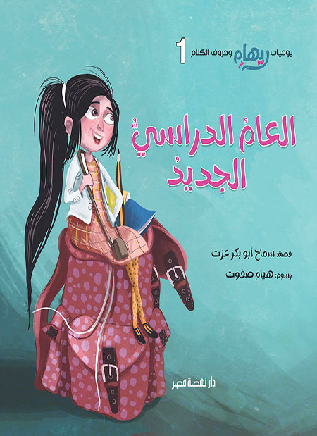 العام الدراسيّ الجديد