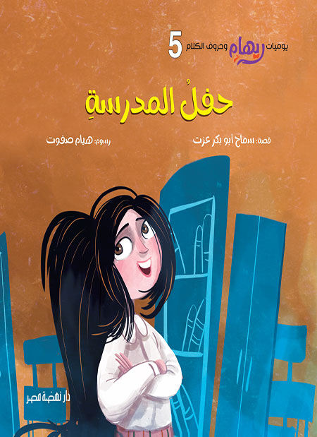 حفل المدرسة