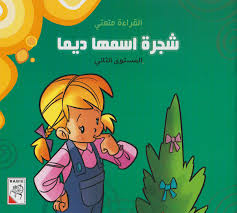شجرة اسمها ديما