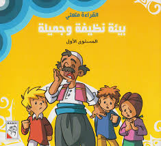 بيئة نظيفة وجميلة