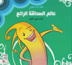 عالم الصداقة الرائع
