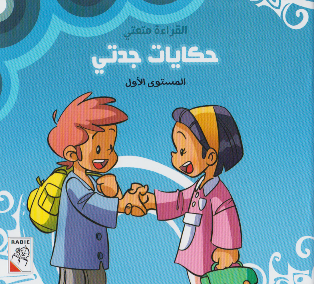 حكايات جدتي