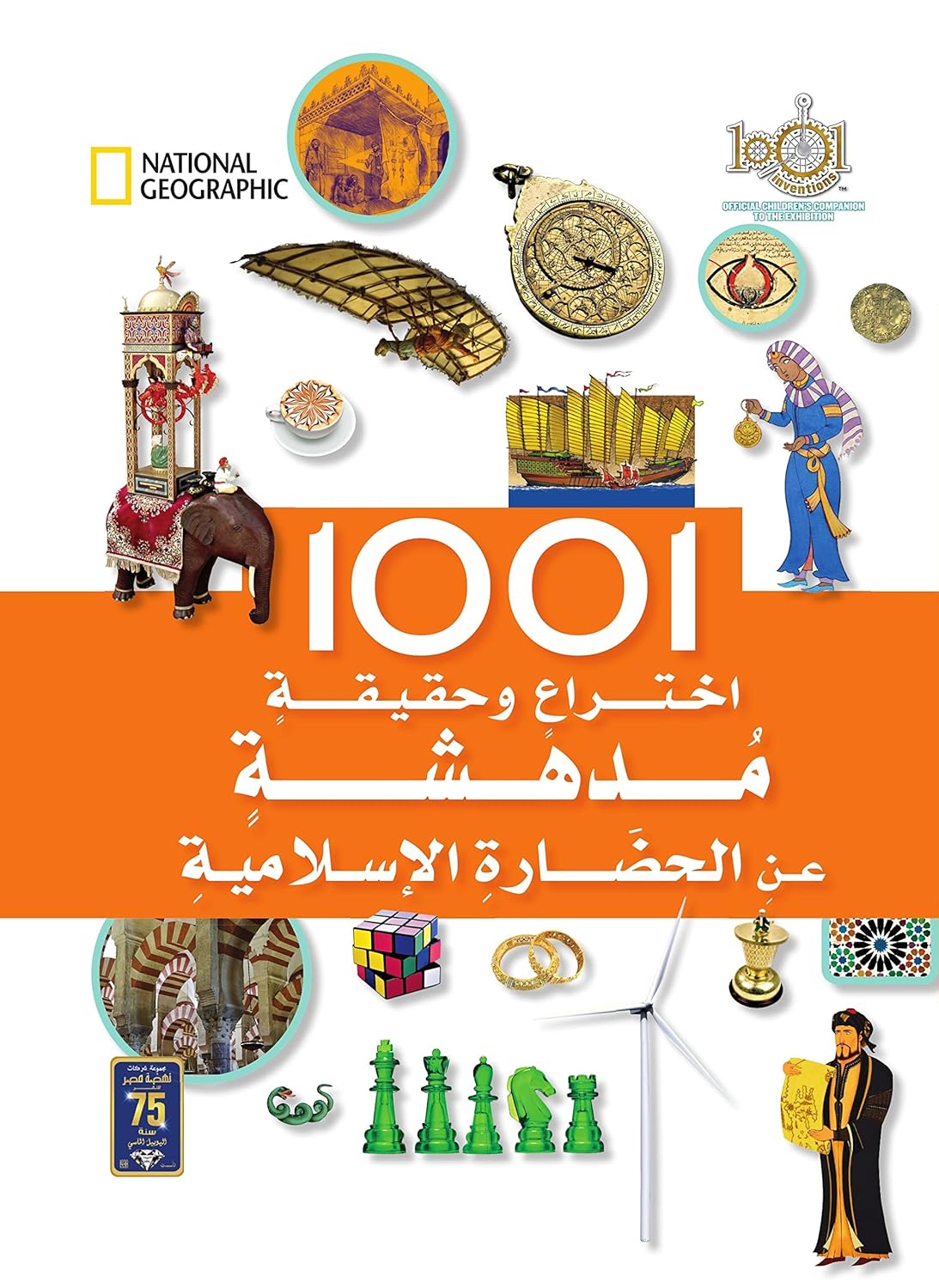 001اختراع وحقيقة مدهشة عن الحصارة الإسلامية