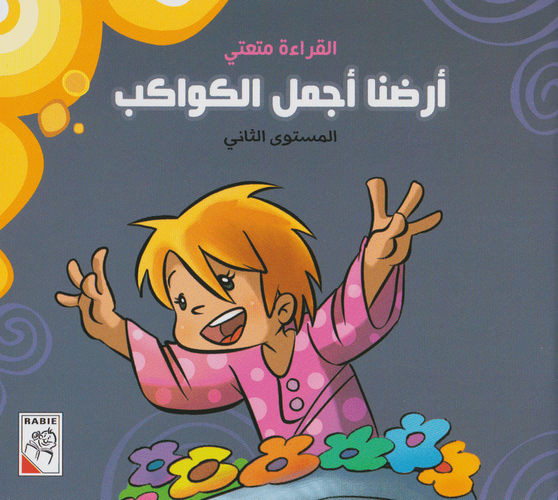 أرضنا أجمل الكواكب