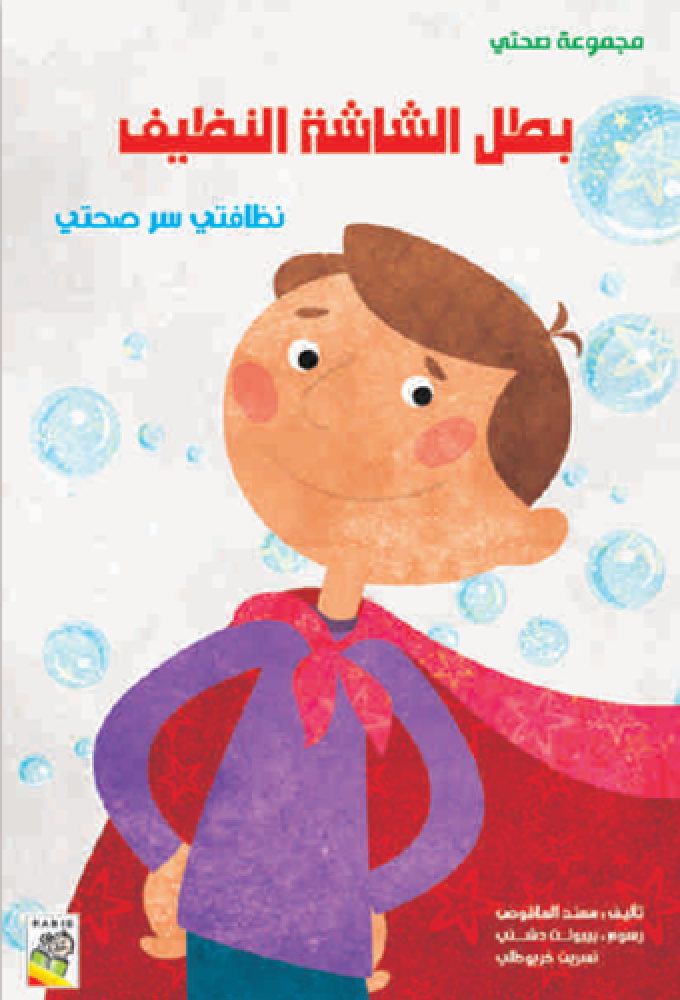 بطل الشاشة النظيف ( نظافتي سر صحتي )