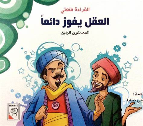 العقل يفوز دائماً