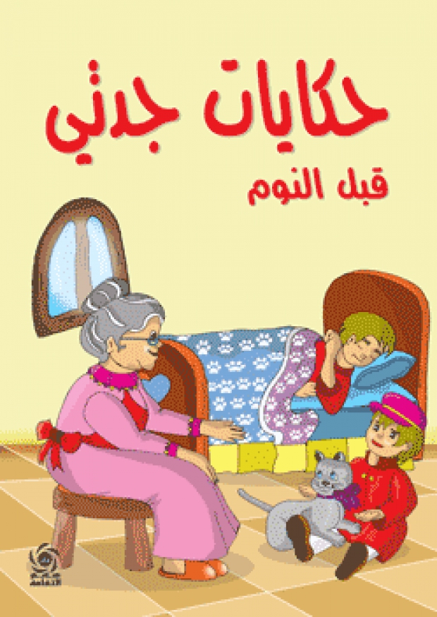 حكايات جدتي