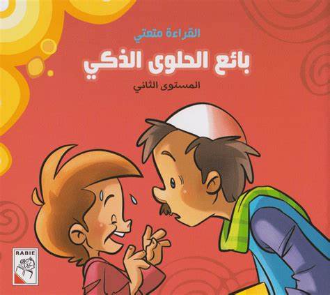 بائع الحلوى الذكي